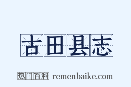 古田县志是什么意思的图片